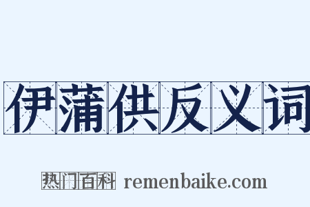 伊蒲供反义词是什么意思的图片